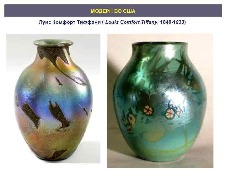 МОДЕРН ВО США Луис Комфорт Тиффани ( Louis Comfort Tiffany, 1848 -1933) 
