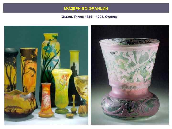 МОДЕРН ВО ФРАНЦИИ Эмиль Галле 1846 – 1904. Стекло 