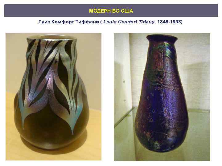 МОДЕРН ВО США Луис Комфорт Тиффани ( Louis Comfort Tiffany, 1848 -1933) 
