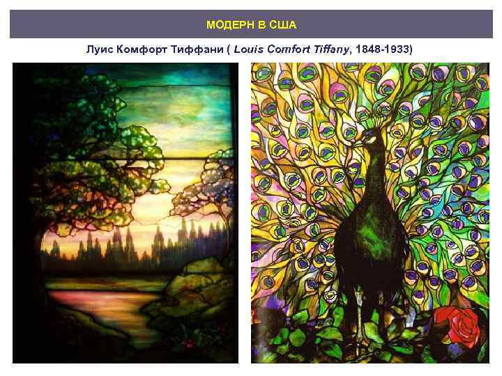 МОДЕРН В США Луис Комфорт Тиффани ( Louis Comfort Tiffany, 1848 -1933) 