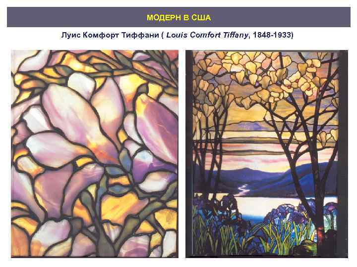 МОДЕРН В США Луис Комфорт Тиффани ( Louis Comfort Tiffany, 1848 -1933) 