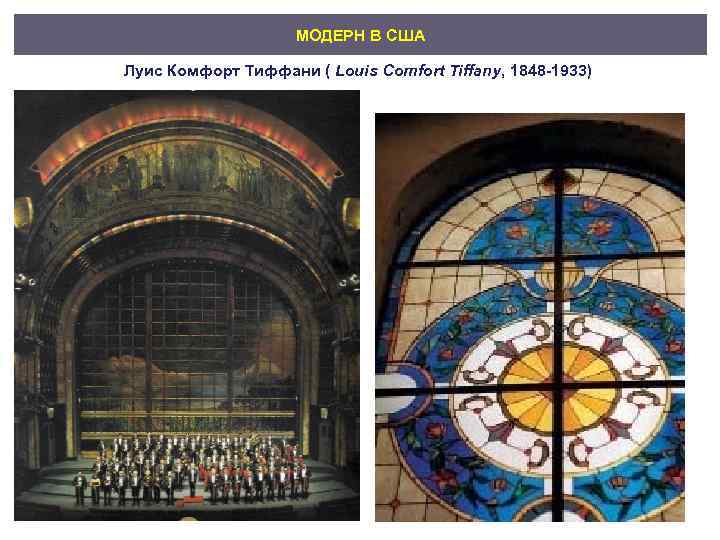 МОДЕРН В США Луис Комфорт Тиффани ( Louis Comfort Tiffany, 1848 -1933) 