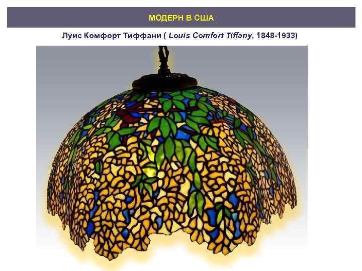 МОДЕРН В США Луис Комфорт Тиффани ( Louis Comfort Tiffany, 1848 -1933) 