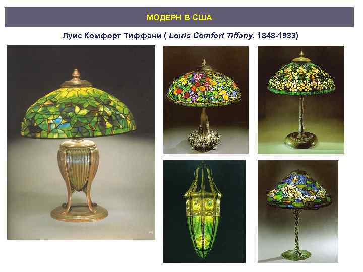 МОДЕРН В США Луис Комфорт Тиффани ( Louis Comfort Tiffany, 1848 -1933) 