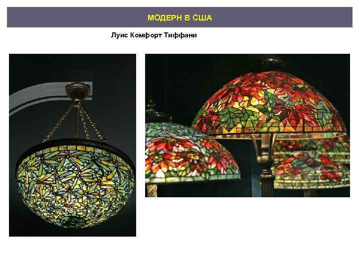 МОДЕРН В США Луис Комфорт Тиффани 