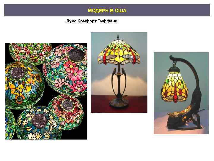 МОДЕРН В США Луис Комфорт Тиффани 