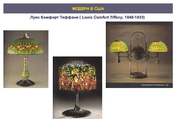 МОДЕРН В США Луис Комфорт Тиффани ( Louis Comfort Tiffany, 1848 -1933) 