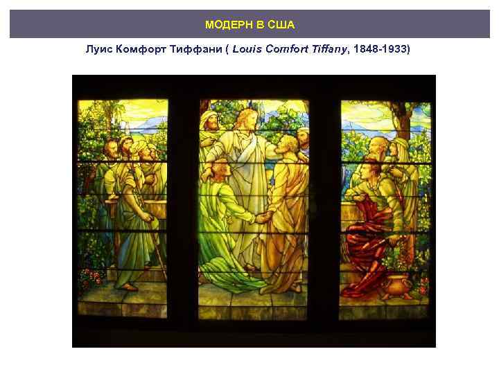 МОДЕРН В США Луис Комфорт Тиффани ( Louis Comfort Tiffany, 1848 -1933) 
