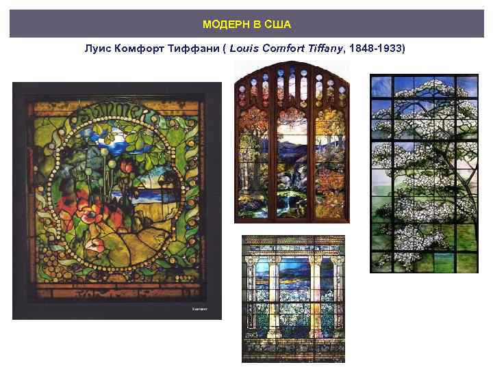 МОДЕРН В США Луис Комфорт Тиффани ( Louis Comfort Tiffany, 1848 -1933) 