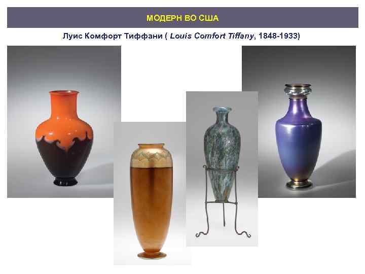 МОДЕРН ВО США Луис Комфорт Тиффани ( Louis Comfort Tiffany, 1848 -1933) 