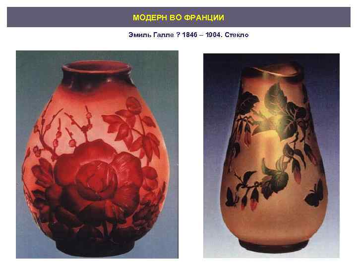 МОДЕРН ВО ФРАНЦИИ Эмиль Галле ? 1846 – 1904. Стекло 