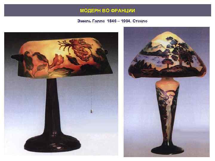 МОДЕРН ВО ФРАНЦИИ Эмиль Галле 1846 – 1904. Стекло 