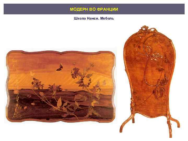 МОДЕРН ВО ФРАНЦИИ Школа Нанси. Мебель 