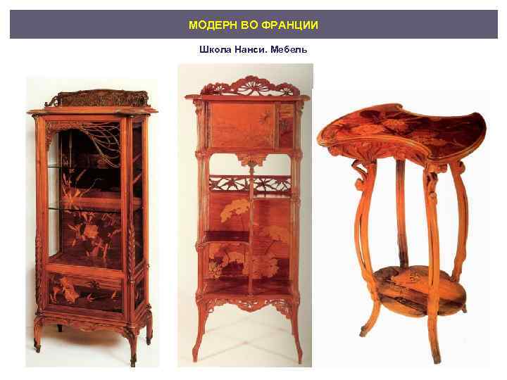 МОДЕРН ВО ФРАНЦИИ Школа Нанси. Мебель 