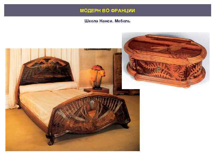 МОДЕРН ВО ФРАНЦИИ Школа Нанси. Мебель 