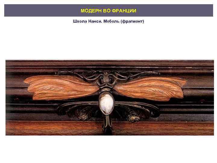 МОДЕРН ВО ФРАНЦИИ Школа Нанси. Мебель (фрагмент) 