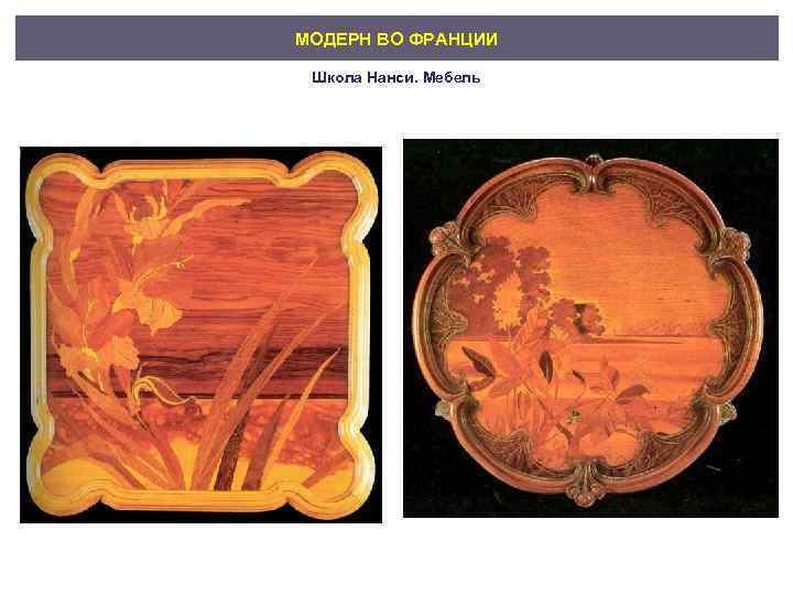 МОДЕРН ВО ФРАНЦИИ Школа Нанси. Мебель 
