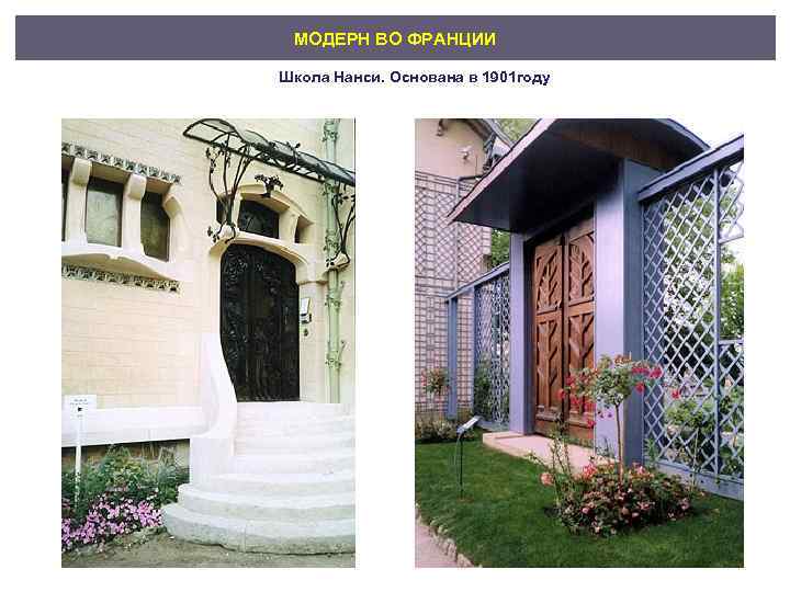 МОДЕРН ВО ФРАНЦИИ Школа Нанси. Основана в 1901 году 