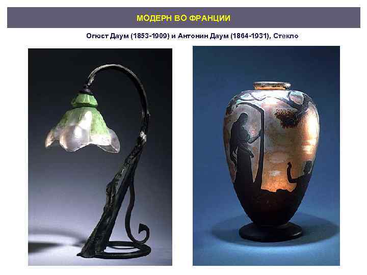 МОДЕРН ВО ФРАНЦИИ Огюст Даум (1853 -1909) и Антонин Даум (1864 -1931), Стекло 