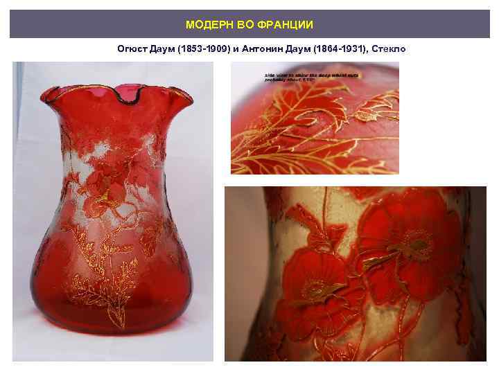 МОДЕРН ВО ФРАНЦИИ Огюст Даум (1853 -1909) и Антонин Даум (1864 -1931), Стекло 