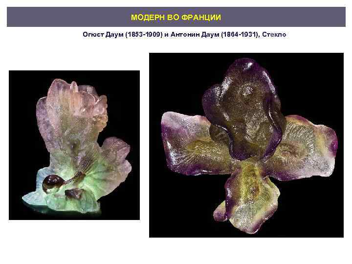 МОДЕРН ВО ФРАНЦИИ Огюст Даум (1853 -1909) и Антонин Даум (1864 -1931), Стекло 