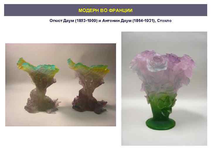МОДЕРН ВО ФРАНЦИИ Огюст Даум (1853 -1909) и Антонин Даум (1864 -1931), Стекло 