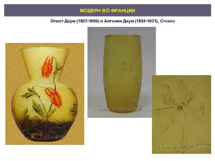 МОДЕРН ВО ФРАНЦИИ Огюст Даум (1853 -1909) и Антонин Даум (1864 -1931), Стекло 