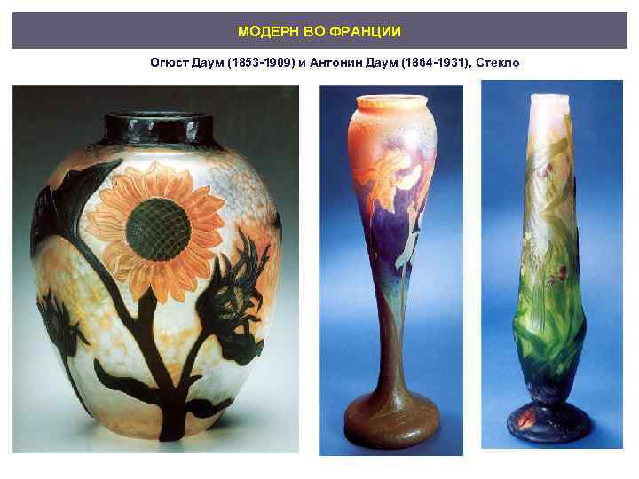 МОДЕРН ВО ФРАНЦИИ Огюст Даум (1853 -1909) и Антонин Даум (1864 -1931), Стекло 