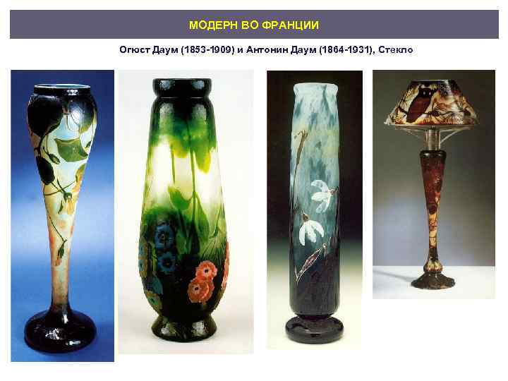 МОДЕРН ВО ФРАНЦИИ Огюст Даум (1853 -1909) и Антонин Даум (1864 -1931), Стекло 