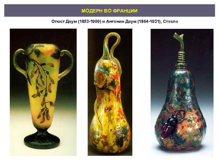 МОДЕРН ВО ФРАНЦИИ Огюст Даум (1853 -1909) и Антонин Даум (1864 -1931), Стекло 