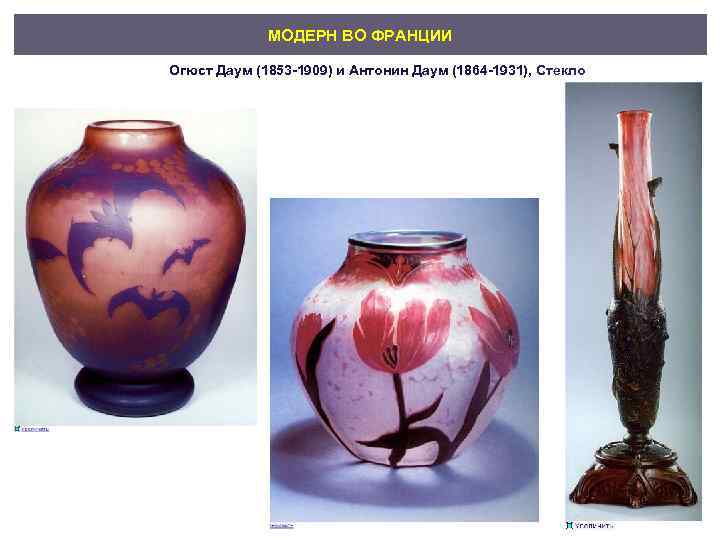 МОДЕРН ВО ФРАНЦИИ Огюст Даум (1853 -1909) и Антонин Даум (1864 -1931), Стекло 