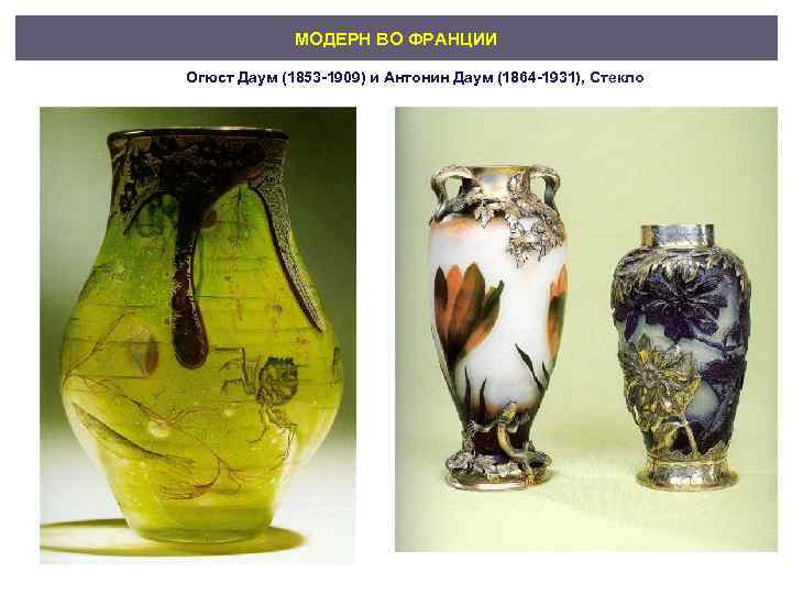 МОДЕРН ВО ФРАНЦИИ Огюст Даум (1853 -1909) и Антонин Даум (1864 -1931), Стекло 