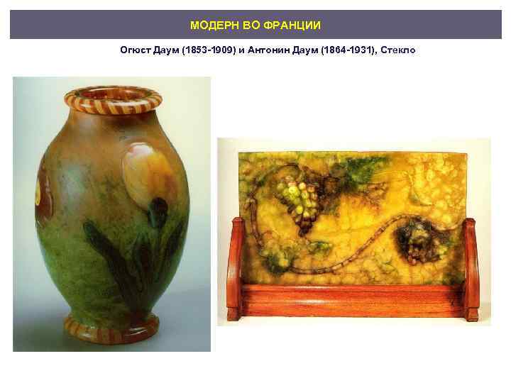 МОДЕРН ВО ФРАНЦИИ Огюст Даум (1853 -1909) и Антонин Даум (1864 -1931), Стекло 