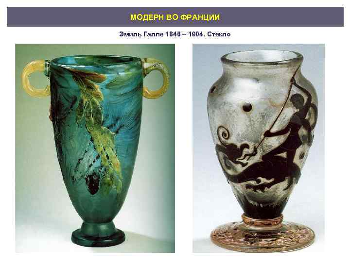 МОДЕРН ВО ФРАНЦИИ Эмиль Галле 1846 – 1904. Стекло 
