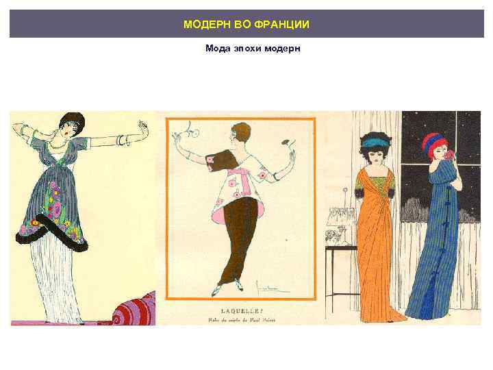 МОДЕРН ВО ФРАНЦИИ Мода эпохи модерн 