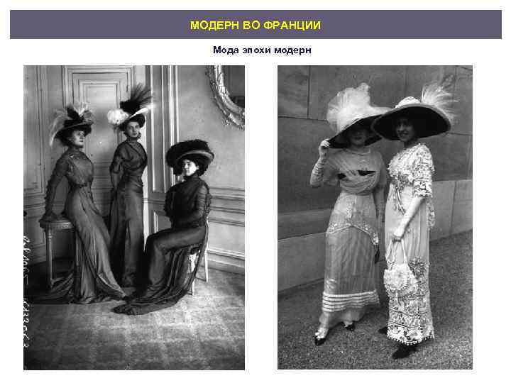 МОДЕРН ВО ФРАНЦИИ Мода эпохи модерн 