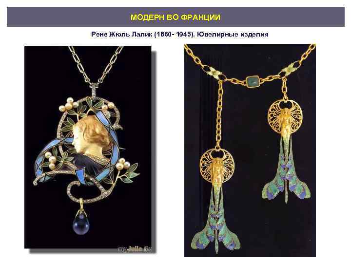 МОДЕРН ВО ФРАНЦИИ Рене Жюль Лалик (1860 - 1945). Ювелирные изделия 