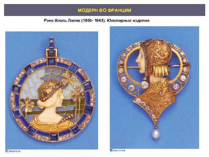 МОДЕРН ВО ФРАНЦИИ Рене Жюль Лалик (1860 - 1945). Ювелирные изделия 