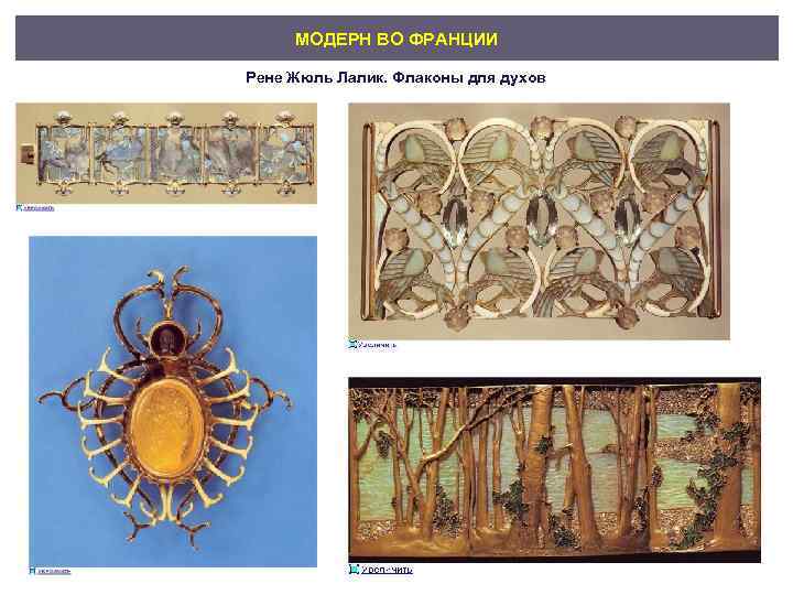 МОДЕРН ВО ФРАНЦИИ Рене Жюль Лалик. Флаконы для духов 