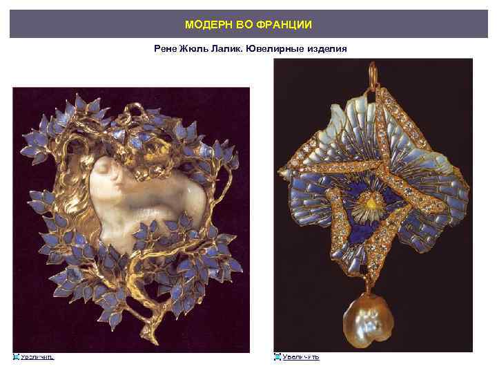 МОДЕРН ВО ФРАНЦИИ Рене Жюль Лалик. Ювелирные изделия 