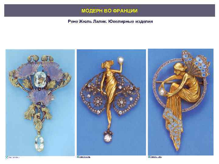 МОДЕРН ВО ФРАНЦИИ Рене Жюль Лалик. Ювелирные изделия 