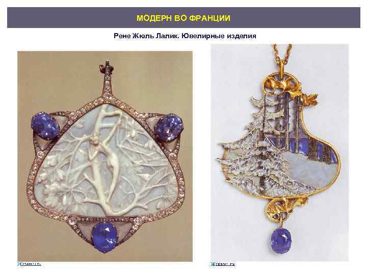 МОДЕРН ВО ФРАНЦИИ Рене Жюль Лалик. Ювелирные изделия 