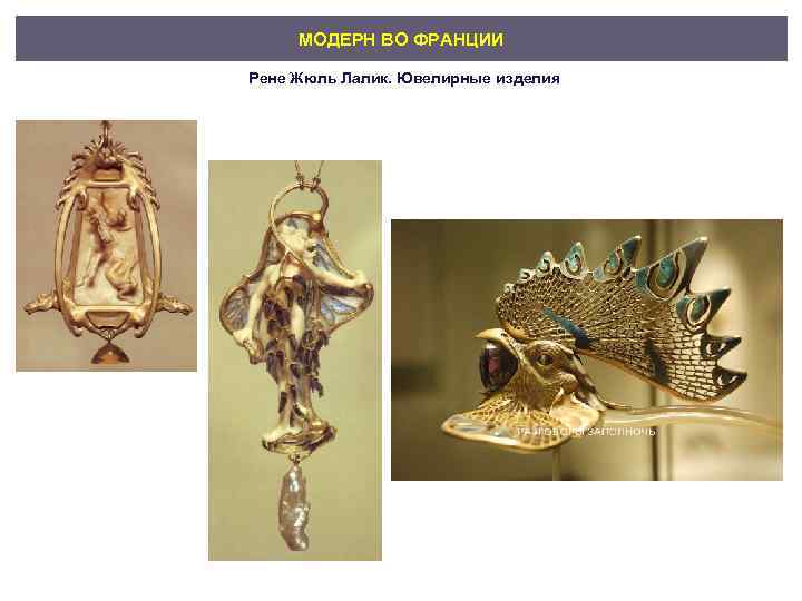 МОДЕРН ВО ФРАНЦИИ Рене Жюль Лалик. Ювелирные изделия 