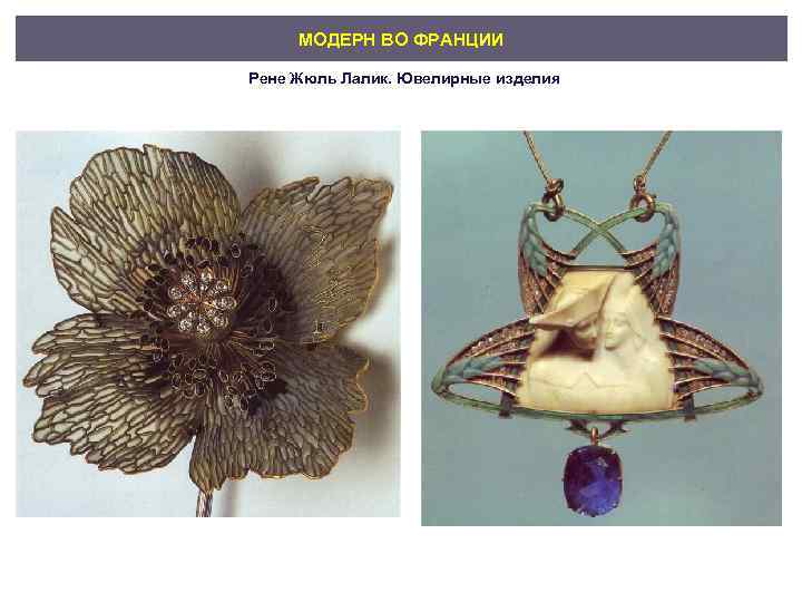 МОДЕРН ВО ФРАНЦИИ Рене Жюль Лалик. Ювелирные изделия 