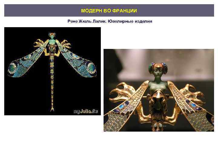 МОДЕРН ВО ФРАНЦИИ Рене Жюль Лалик. Ювелирные изделия 