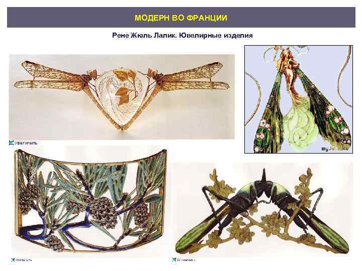 МОДЕРН ВО ФРАНЦИИ Рене Жюль Лалик. Ювелирные изделия 