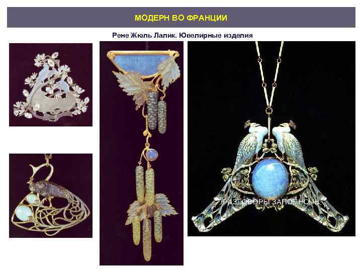 МОДЕРН ВО ФРАНЦИИ Рене Жюль Лалик. Ювелирные изделия 