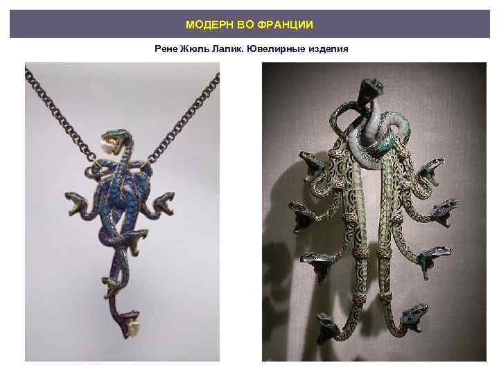 МОДЕРН ВО ФРАНЦИИ Рене Жюль Лалик. Ювелирные изделия 