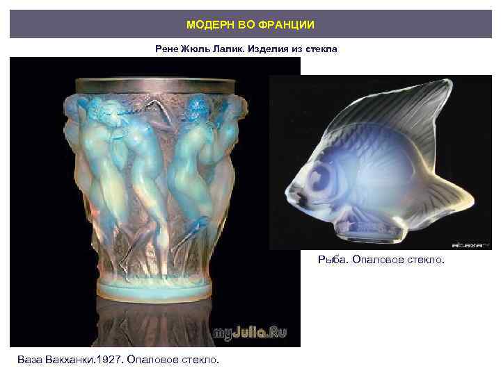 МОДЕРН ВО ФРАНЦИИ Рене Жюль Лалик. Изделия из стекла Рыба. Опаловое стекло. Ваза Вакханки.