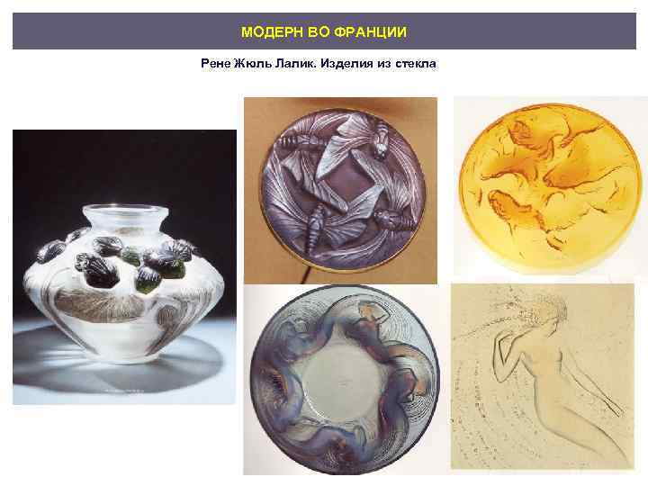 МОДЕРН ВО ФРАНЦИИ Рене Жюль Лалик. Изделия из стекла 